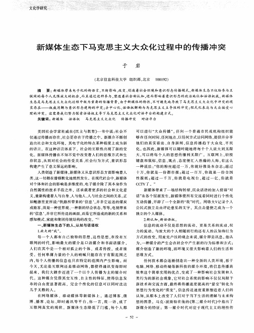新媒体生态下马克思主义大众化过程中的传播冲突