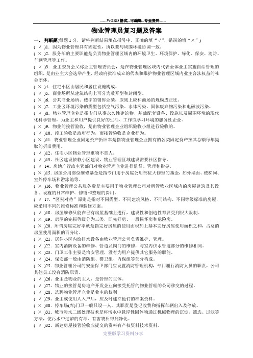 物业管理员复习题及答案(新)