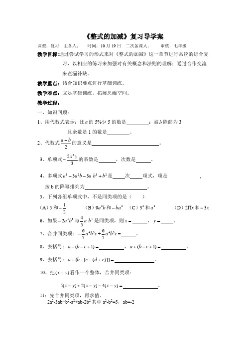 七年级数学上整式复习导学案