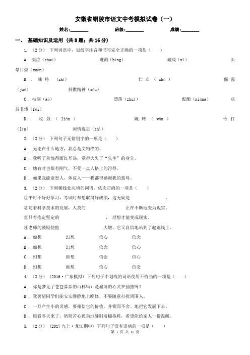 安徽省铜陵市语文中考模拟试卷(一)