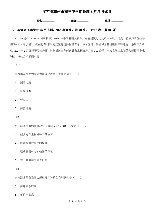 江西省赣州市高三下学期地理3月月考试卷
