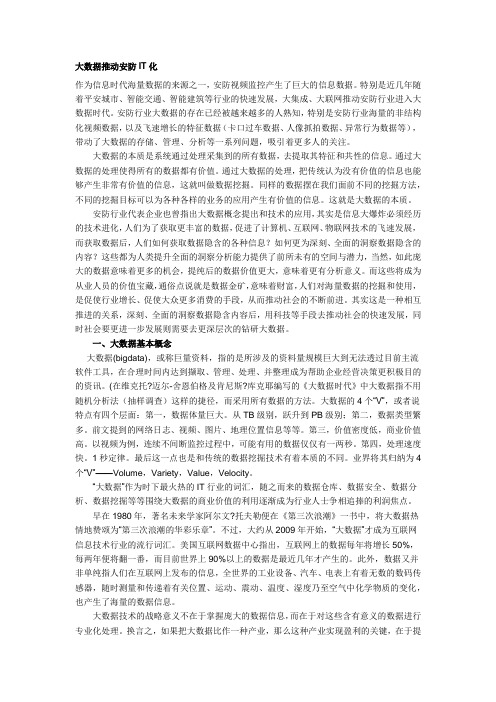 大数据推动安防IT化
