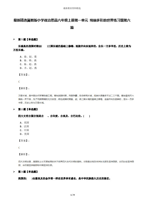 最新精选冀教版小学政治思品六年级上册第一单元 绚丽多彩的世界练习题第六篇