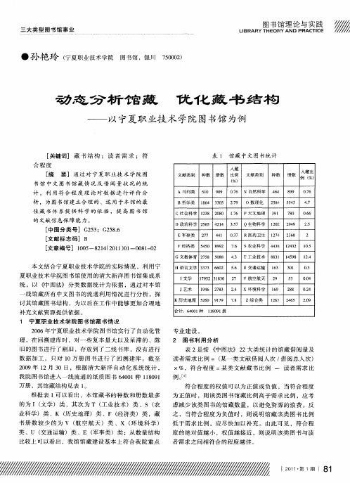 动态分析馆藏  优化藏书结构——以宁夏职业技术学院图书馆为例