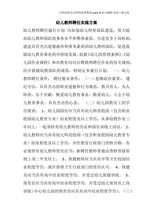 幼儿教师聘任实施方案