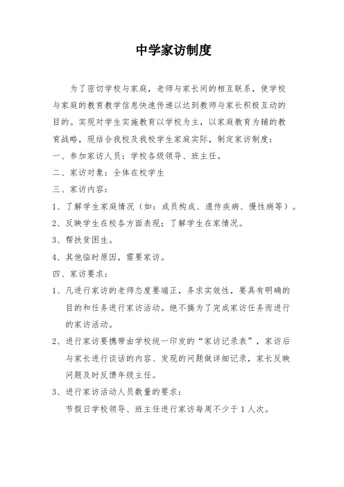 中学家访制度