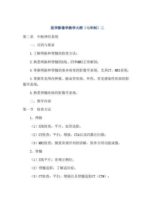 医学影像学教学大纲(七年制)二