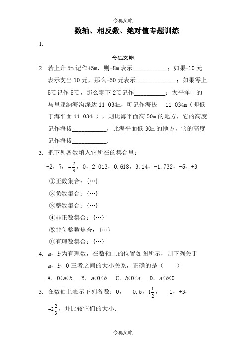 数轴、相反数、绝对值专题练习(含答案)之令狐文艳创作