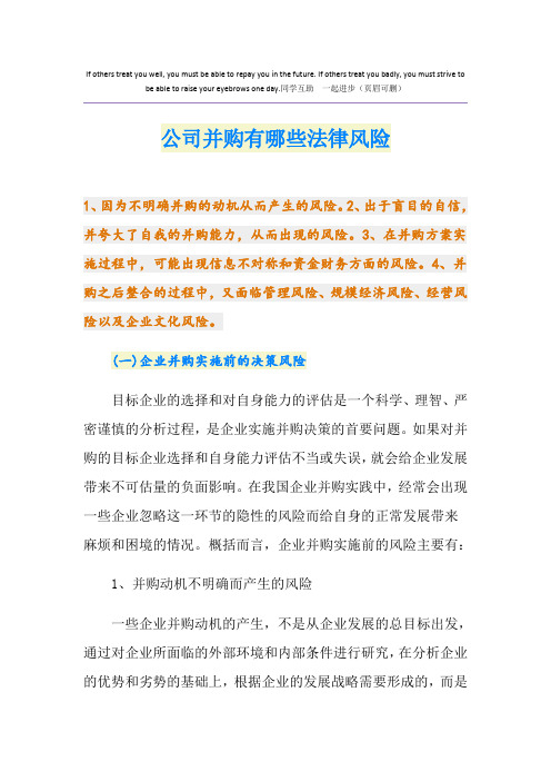 公司并购有哪些法律风险