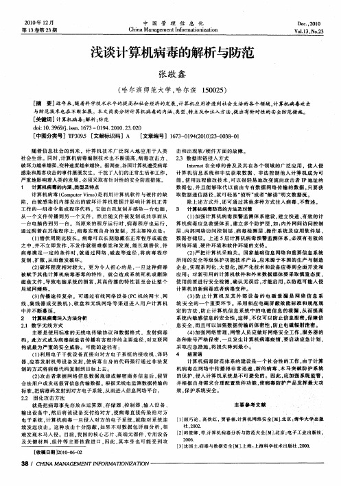 浅谈计算机病毒的解析与防范