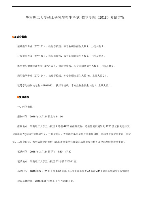 华南理工大学硕士研究生招生考试 数学学院(2018)复试方案