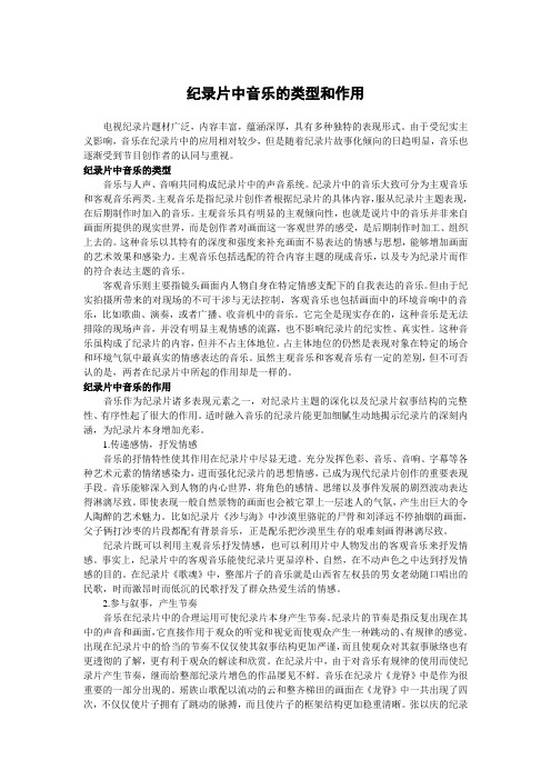 纪录片中音乐的类型和作用