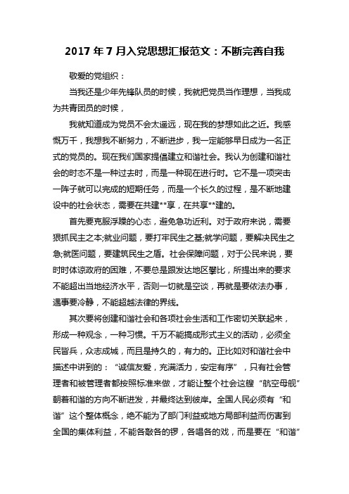 2017年7月入党思想汇报范文：不断完善自我