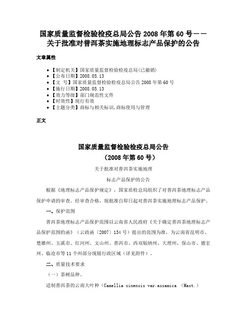 国家质量监督检验检疫总局公告2008年第60号－－关于批准对普洱茶实施地理标志产品保护的公告