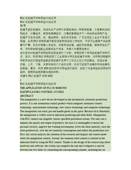 PLC(可编程逻辑控制器)在机械手控制系统中的应用要点