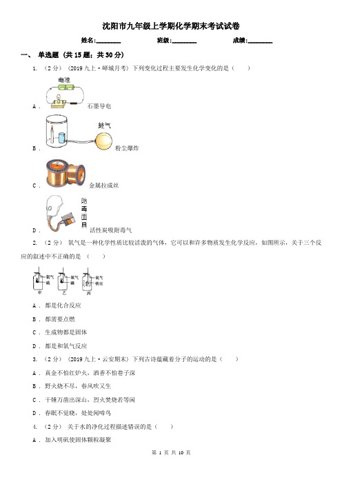 沈阳市九年级上学期化学期末考试试卷