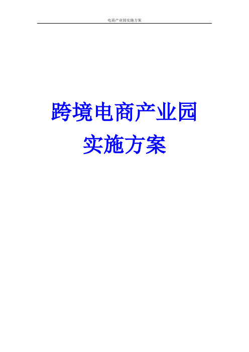 跨境电商产业园实施方案 电商产业园案例分析 电商产业园策划书