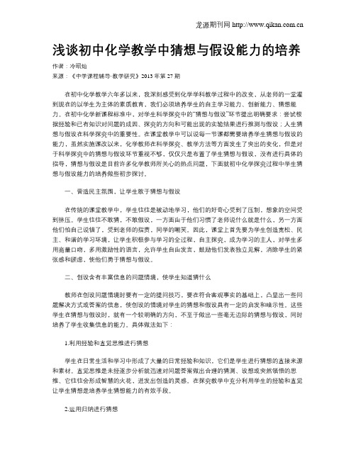 浅谈初中化学教学中猜想与假设能力的培养