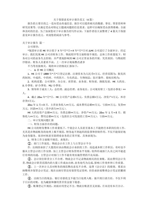 关于保留意见审计报告范文(4篇)