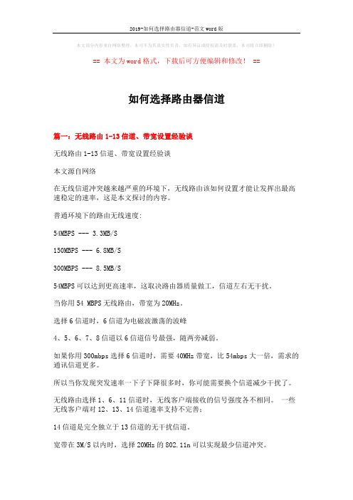 如何选择路由器信道 (4页)