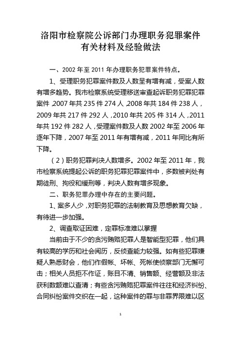 洛阳市检察院公诉部门办理职务犯罪案件有关材料及经验做法