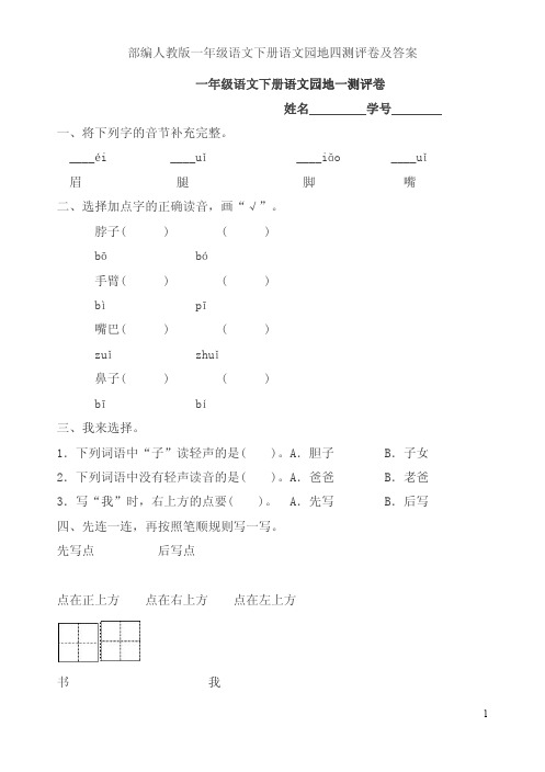 部编人教版一年级语文下册语文园地四测评卷及答案