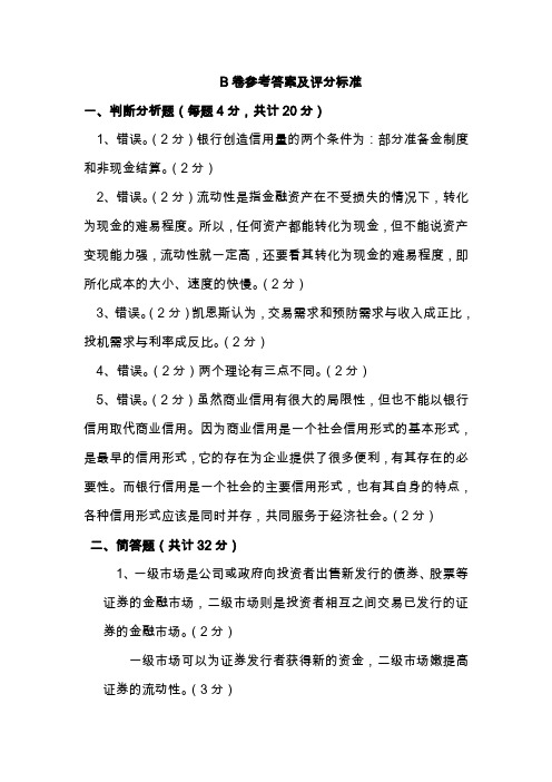 货币金融学试题2答案