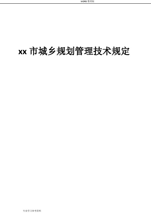 城乡规划的管理技术规定