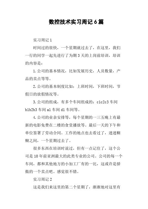 数控技术实习周记6篇
