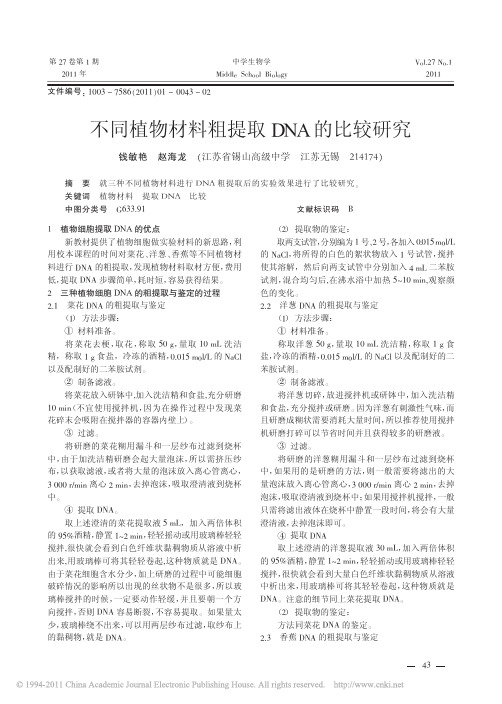 不同植物材料粗提取DNA的比较研究