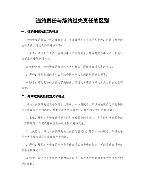 违约责任与缔约过失责任的区别
