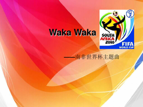 南非主题曲wakawaka介绍