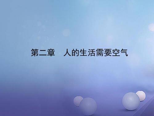 山东省东营市备战2018中考生物 七下 第三单元 第二章课件