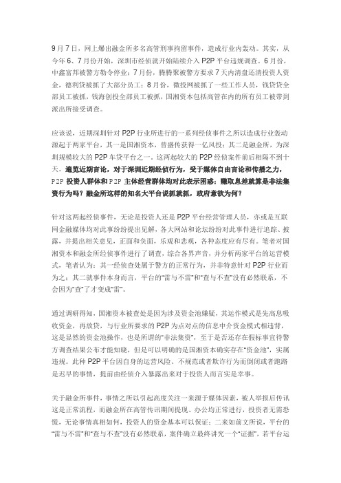 深圳P2P经侦事件背后的理性分析--鸣金网