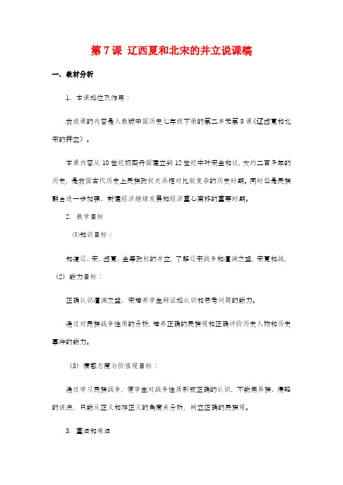 人教部编版七年级下册第7课辽西夏和北宋的并立说课讲稿