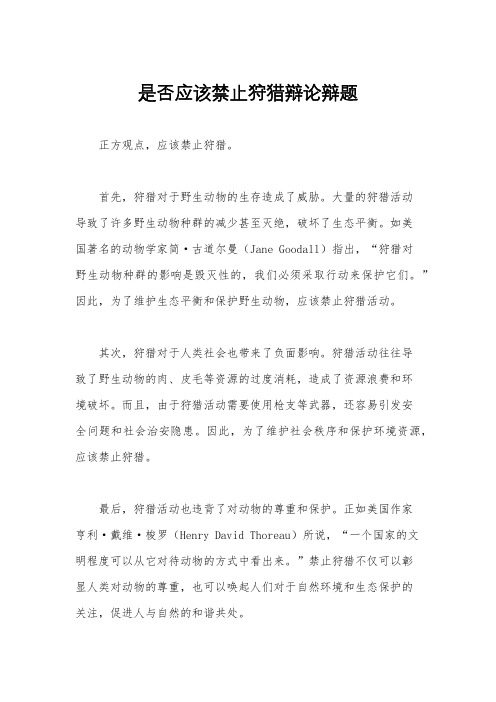 是否应该禁止狩猎辩论辩题