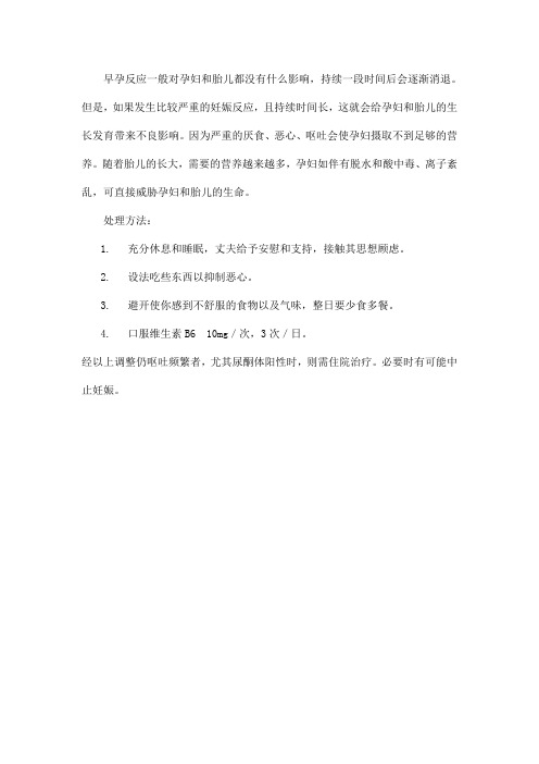 如何处理早孕反应的症状