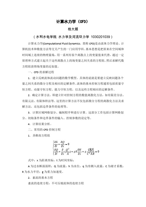 计算水力学基础