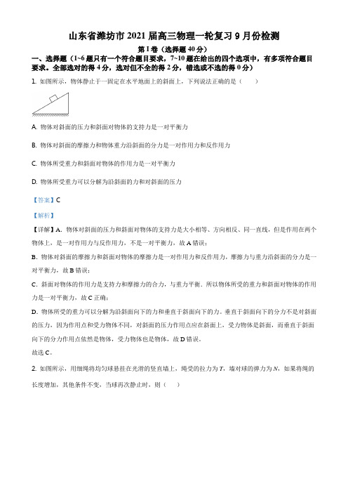 2021届山东省潍坊市高三(上)一轮复习9月份检测物理试题附参考答案