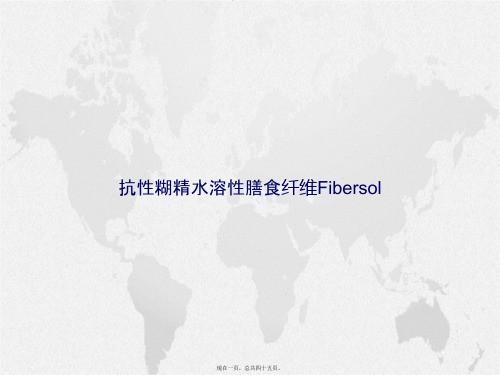 抗性糊精水溶性膳食纤维Fibersol讲课文档