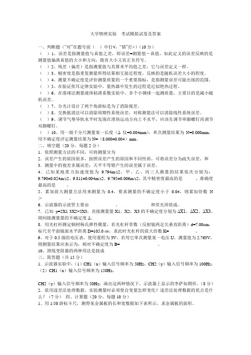 大学物理实验考试模拟试卷及答案