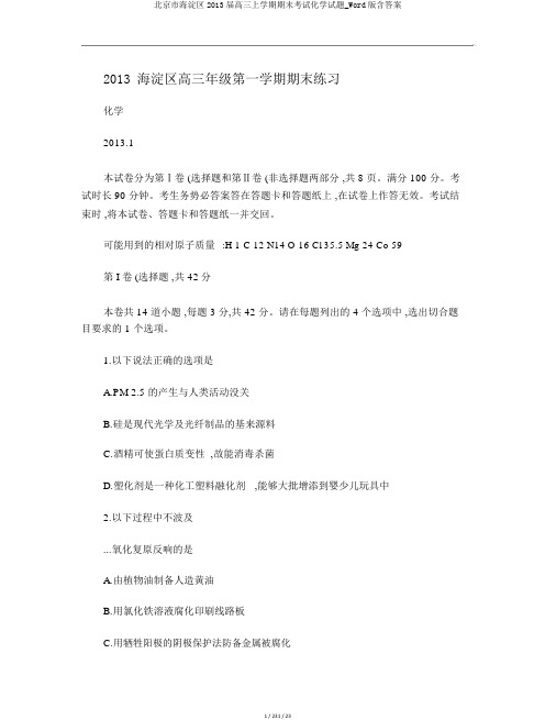 北京市海淀区2013届高三上学期期末考试化学试题_Word版含答案