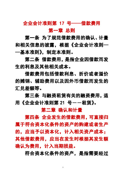 企业会计准则第 17 号——借款费用