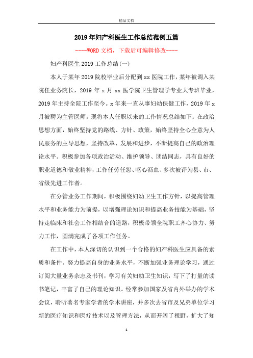 2019年妇产科医生工作总结范例五篇