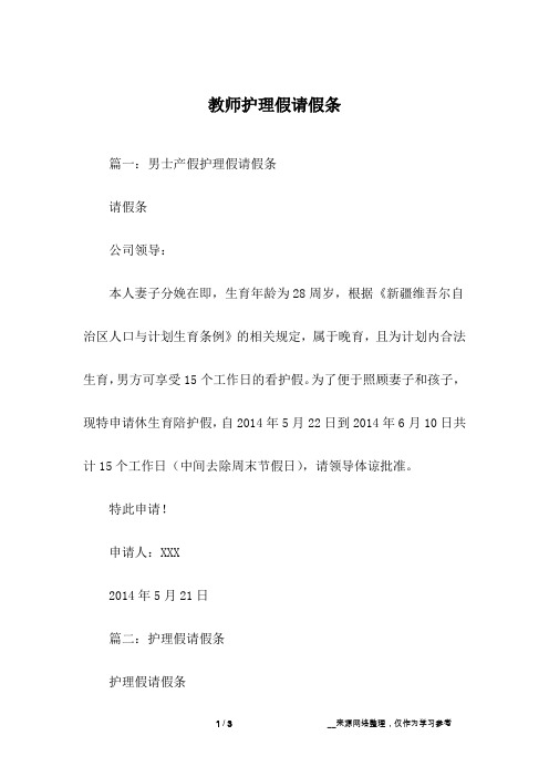教师护理假请假条