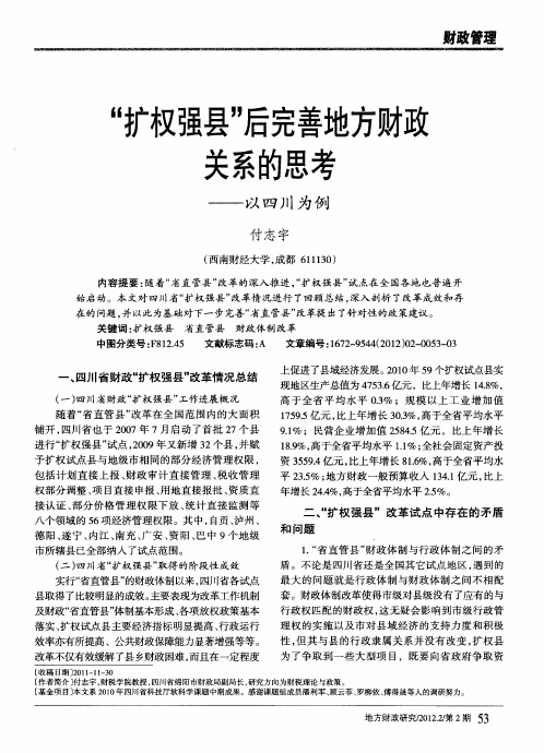“扩权强县”后完善地方财政关系的思考——以四川为例