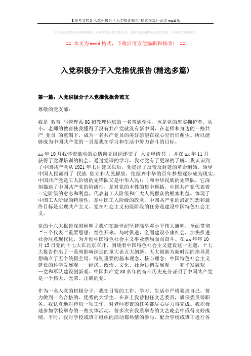 【参考文档】入党积极分子入党推优报告(精选多篇)-范文word版 (6页)