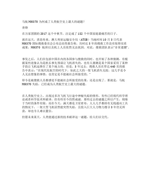 马航MH370为何成了人类航空史上最大的谜题