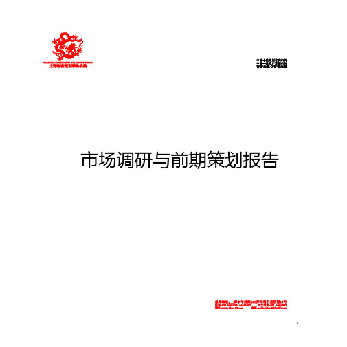 (市场调查)2020年上海绿港购物广场市场调研与前期策划P