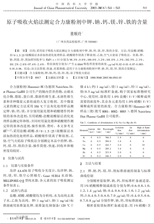 原子吸收火焰法测定合力康粉剂中钾、钠、钙、镁、锌、铁的含量
